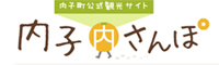 内子町公式観光サイト「内子さんぽ」